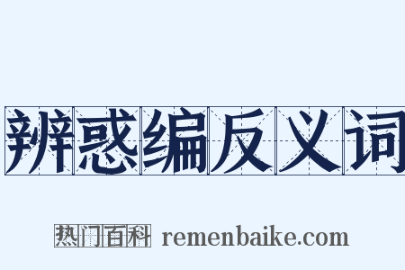 辨惑编反义词是什么意思的图片